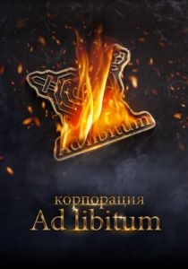 Корпорация Ad Libitum 2020