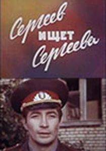Сергеев ищет Сергеева 1974