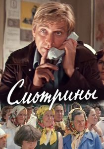 Смотрины 1979