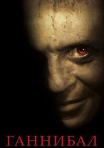 Ганнибал 2001