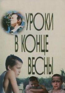 Уроки в конце весны 1990