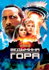 Ведьмина гора 2009