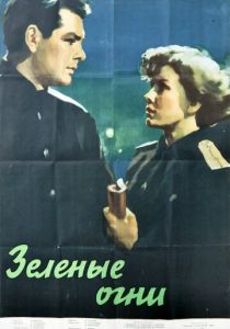 Зелёные огни 1955