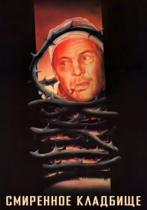 Смиренное кладбище 1989
