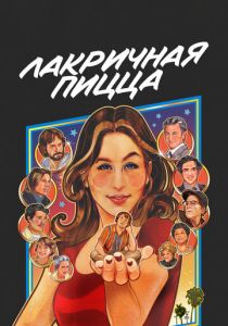 Лакричная пицца 2021