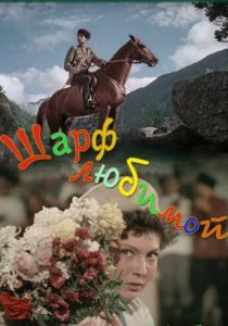 Шарф любимой 1955