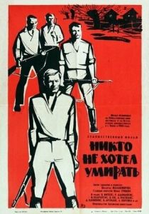 Никто не хотел умирать 1965