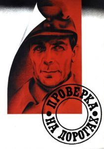 Проверка на дорогах 1971