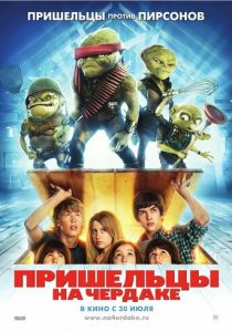 Пришельцы на чердаке 2009