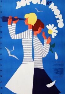 Дорога к морю 1965