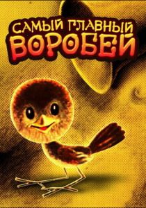 Самый главный воробей 1977
