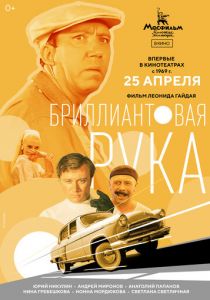 Бриллиантовая рука 1968