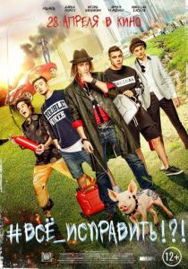 #ВСЕ_ИСПРАВИТЬ!?! 2016