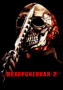Похороненная 2 2011