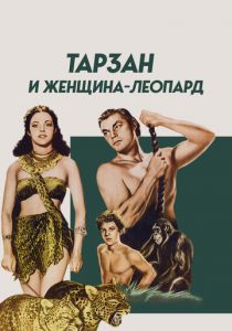 Тарзан и женщина-леопард 1946
