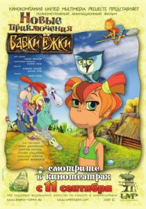 Новые приключения Бабки Ёжки 2008