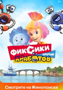 Фиксики против кработов 2019