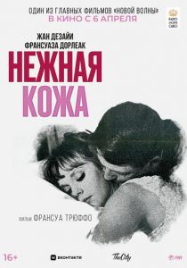 Нежная кожа 1964