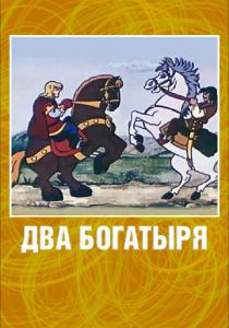 Два богатыря 1989