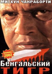 Бенгальский тигр 2001