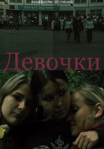 Девочки 2005