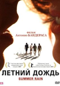 Летний дождь 2006