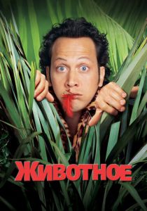 Животное 2001