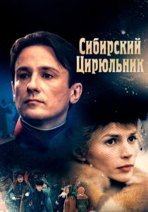 Сибирский цирюльник 1998