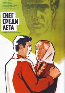 Снег среди лета 1967