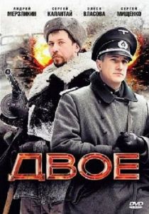Двое 2010