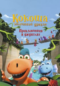 Кокоша - маленький дракон: Приключения в джунглях 2019