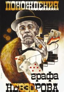 Похождения графа Невзорова 1982