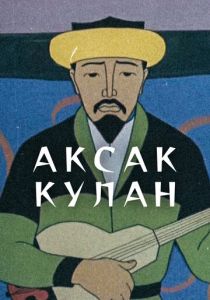 Аксак кулан 1968
