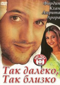 Так далеко, так близко 2002