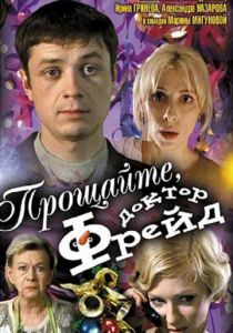 Прощайте, доктор Фрейд 2004