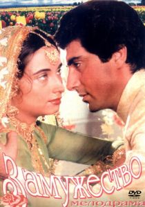 Замужество 1982