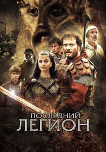 Последний легион 2006