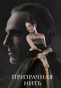 Призрачная нить 2017
