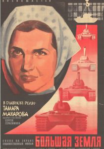 Большая земля 1944