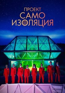 Проект «Самоизоляция» 2020