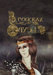 В поисках Олуэн 1990