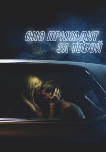 Оно приходит за тобой 2014