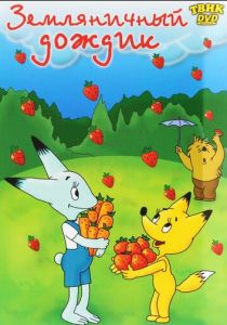 Земляничный дождик 1990