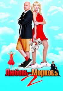 Любовь-морковь 2 2008