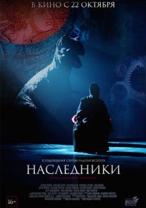 Наследники 2015