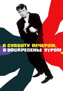 В субботу вечером, в воскресенье утром 1960