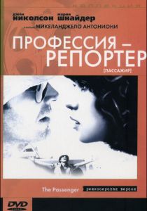 Профессия: Репортер 1975