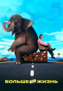 Больше чем жизнь 1996