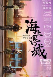 Мёртвые свиньи 2018