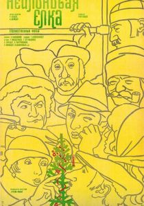 Нейлоновая елка 1985